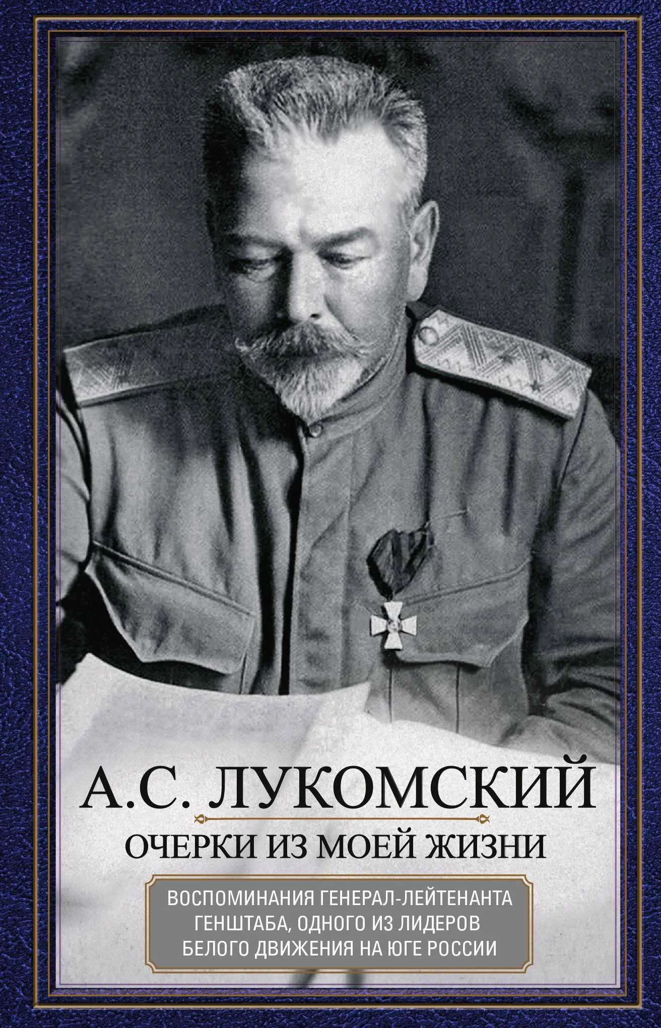 Обложка Очерки из моей жизни. Воспоминания генерал-лейтенанта Генштаба, одного из лидеров Белого движения на Юге России