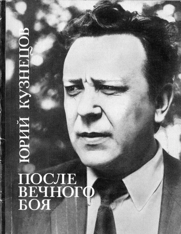 Обложка После вечного боя