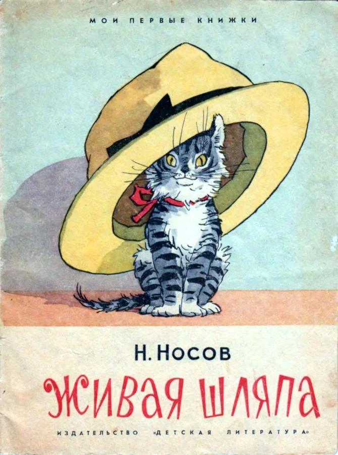 Обложка Живая шляпа