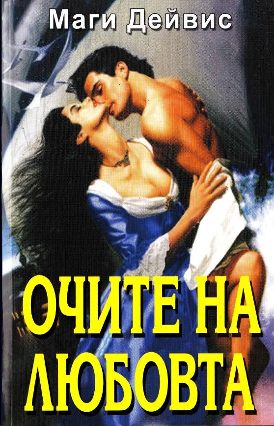 Обложка Очите на любовта