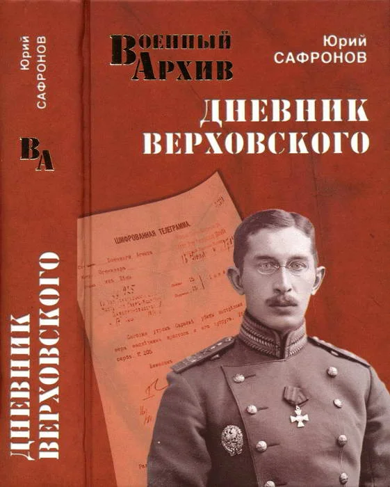 Обложка Дневник Верховского