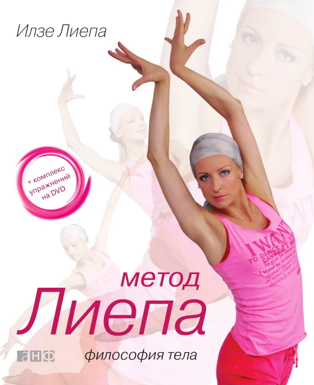 Обложка Метод Лиепа: философия тела