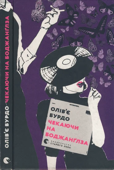 Обложка Чекаючи на Боджанґлза