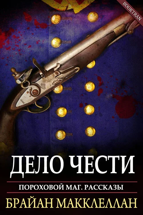 Обложка Дело чести
