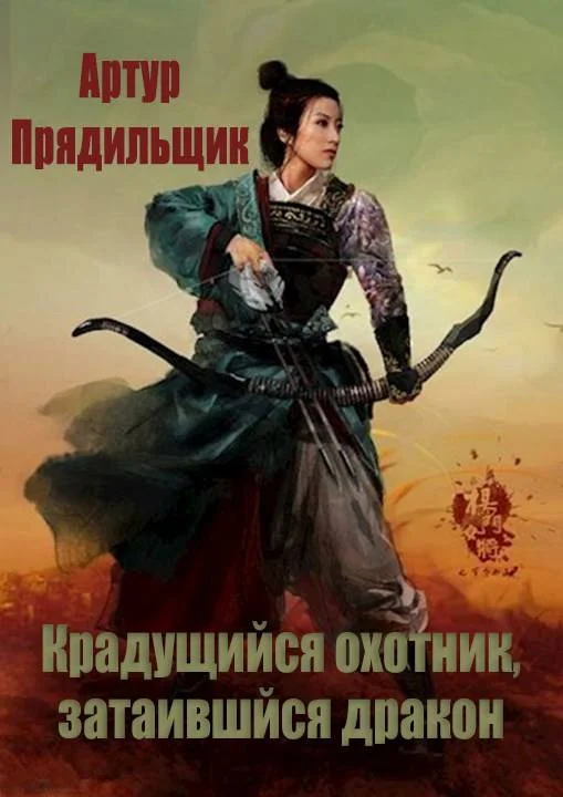 Обложка Крадущийся охотник, затаившийся дракон
