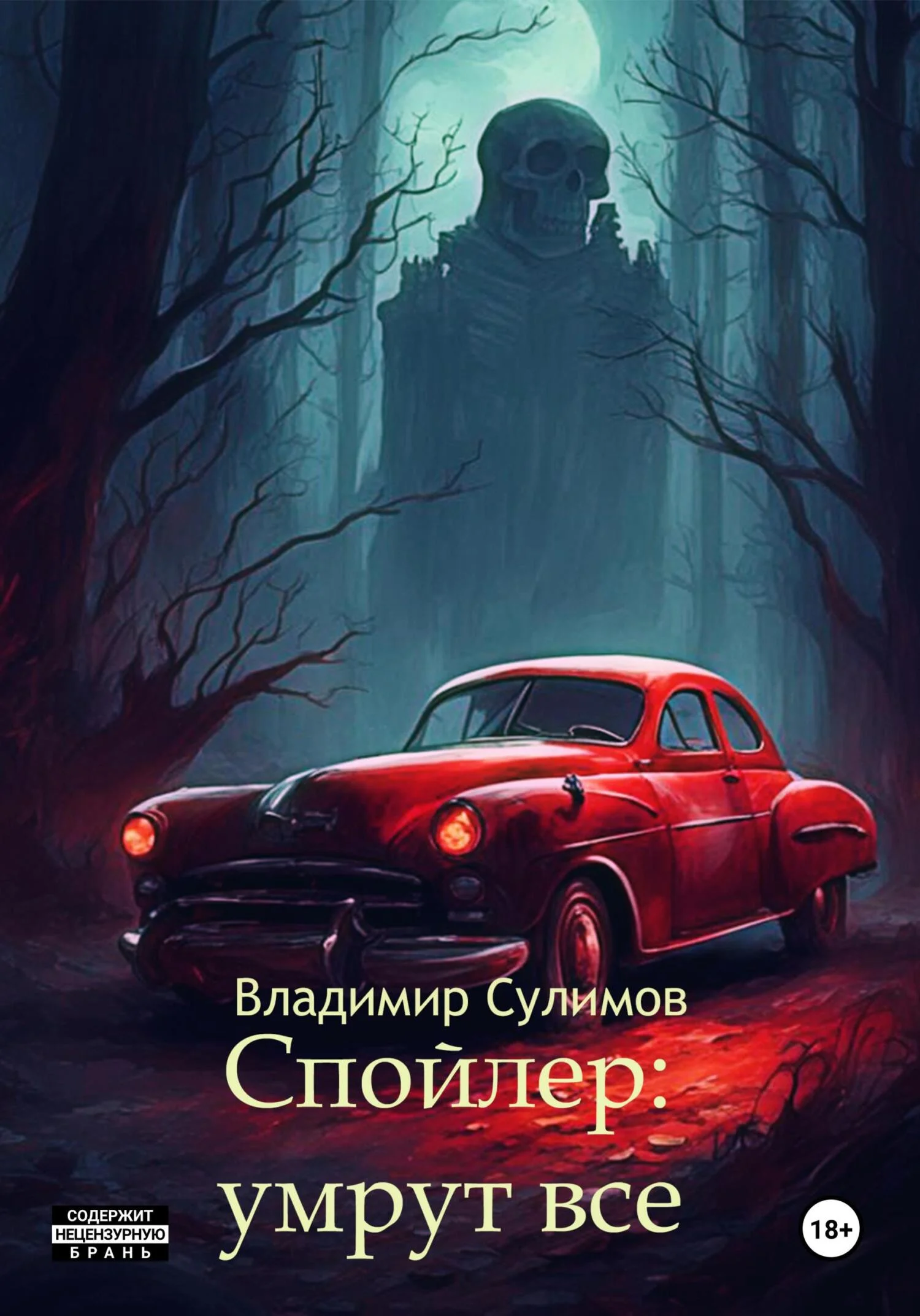 Обложка Спойлер: умрут все
