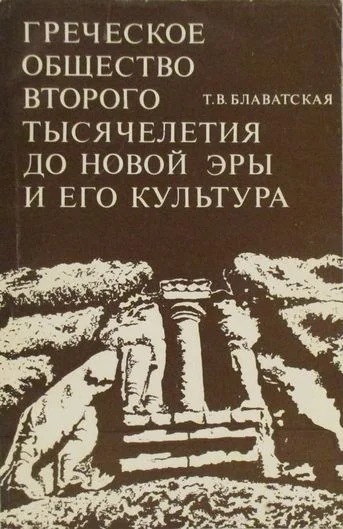 Обложка Греческое общество второго тысячелетия до новой эры и его культура
