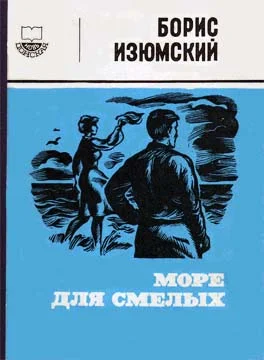 Обложка Море для смелых