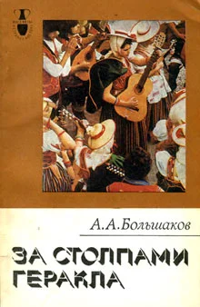 Обложка За столпами Геракла