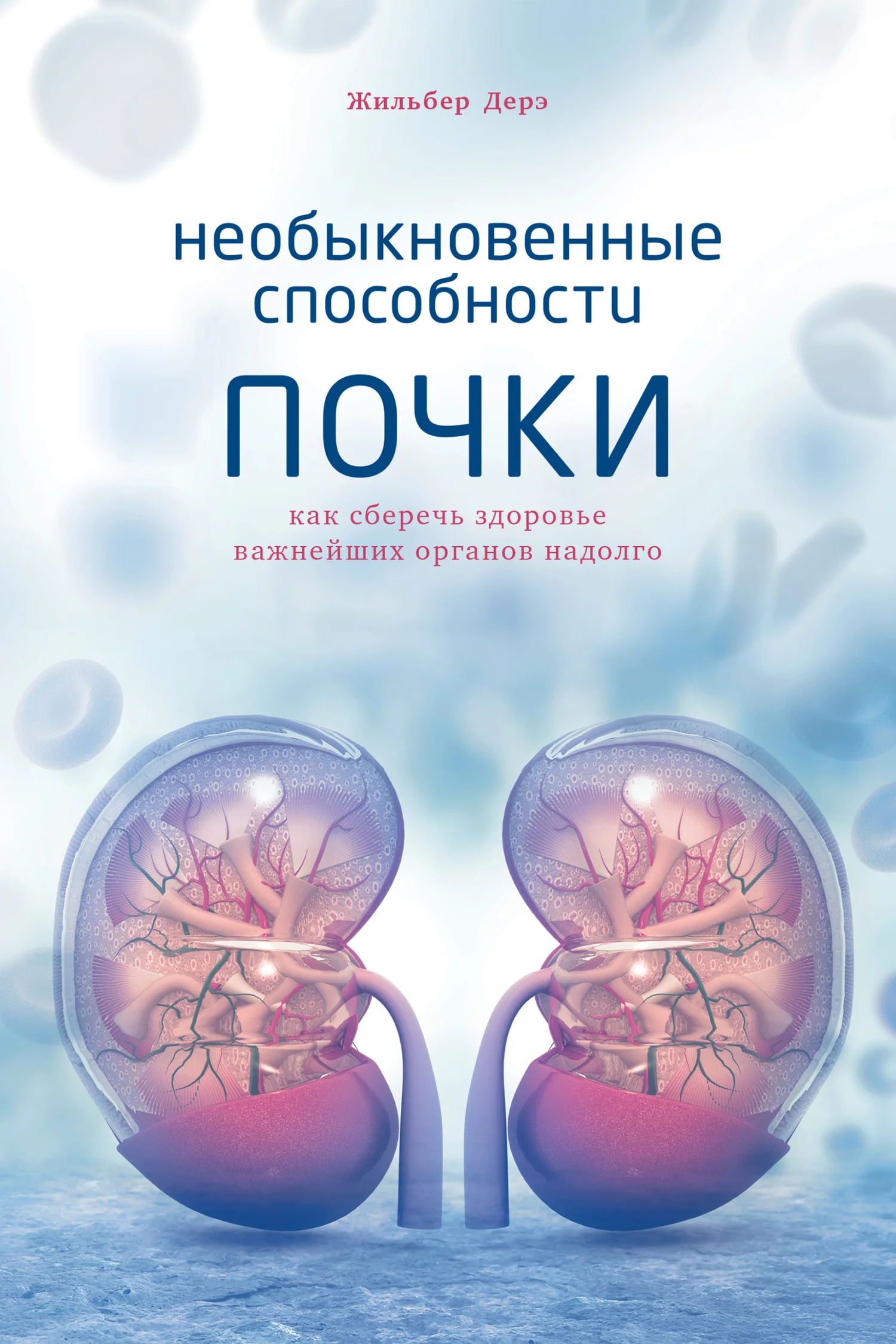 Обложка Необыкновенные способности почки. Как сберечь здоровье важнейших органов надолго