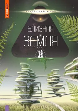 Обложка Близкая Земля