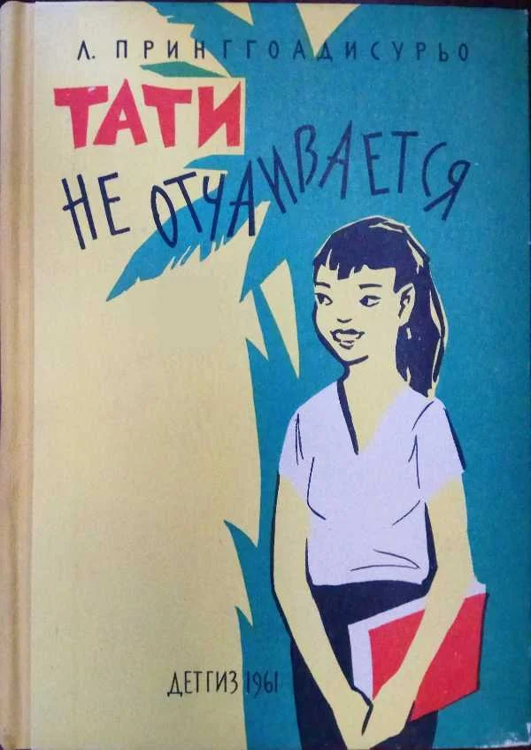 Обложка Тати не отчаивается