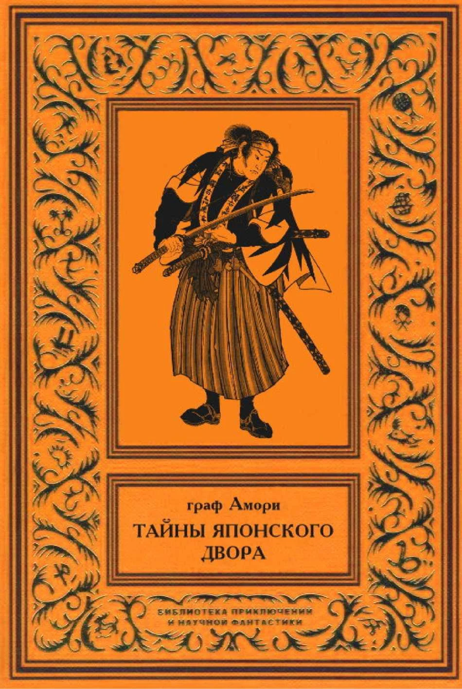 Обложка Тайны японского двора