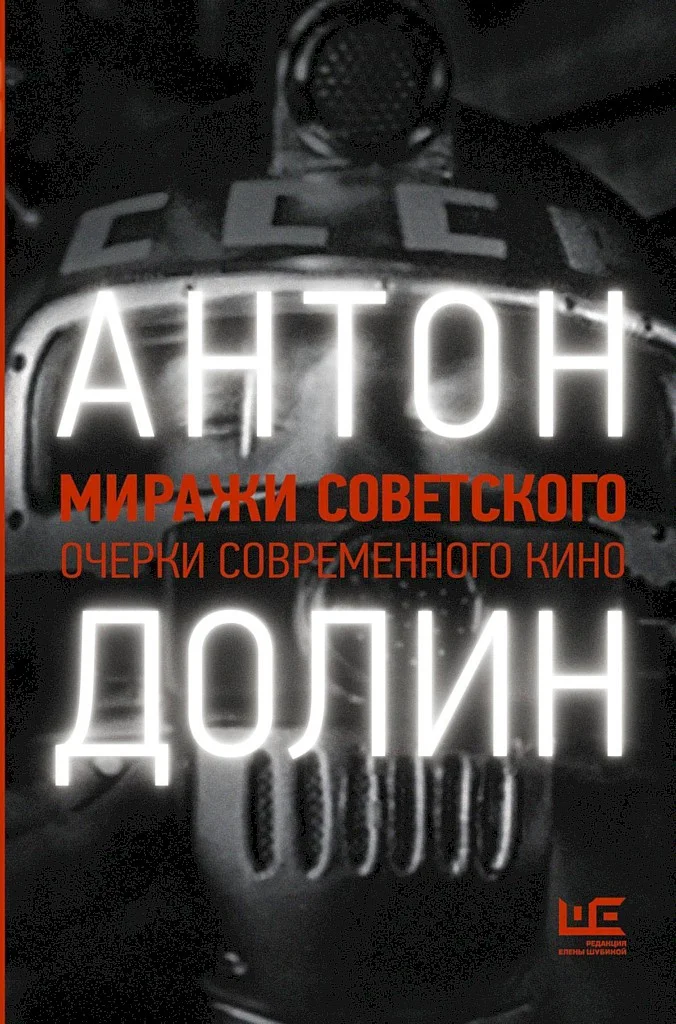 Обложка Миражи советского. Очерки современного кино