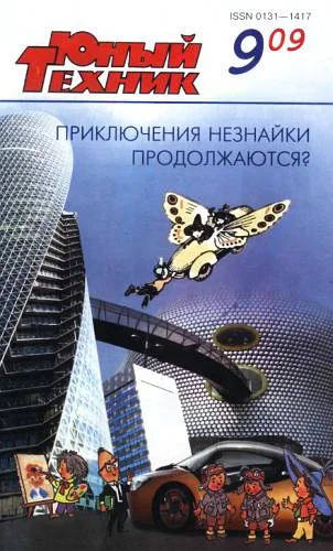 Обложка Юный техник, 2009 № 09