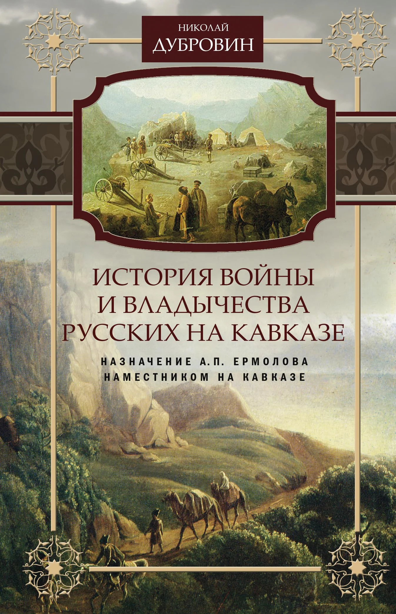 Обложка История войны и владычества русских на Кавказе. Назначение А.П. Ермолова наместником на Кавказе. Том 6