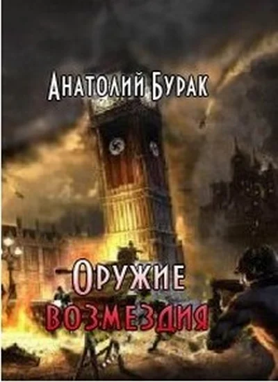 Обложка Оружие возмездия