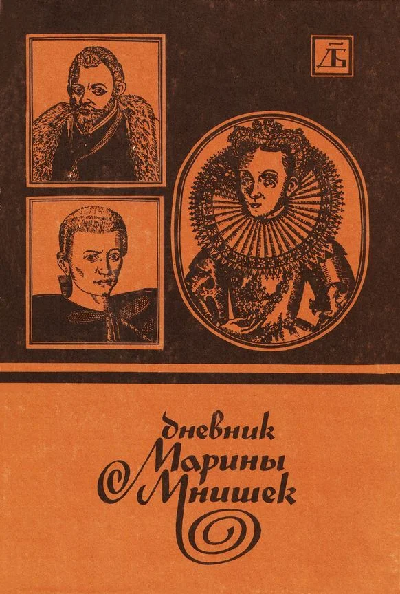 Обложка Дневник Марины Мнишек
