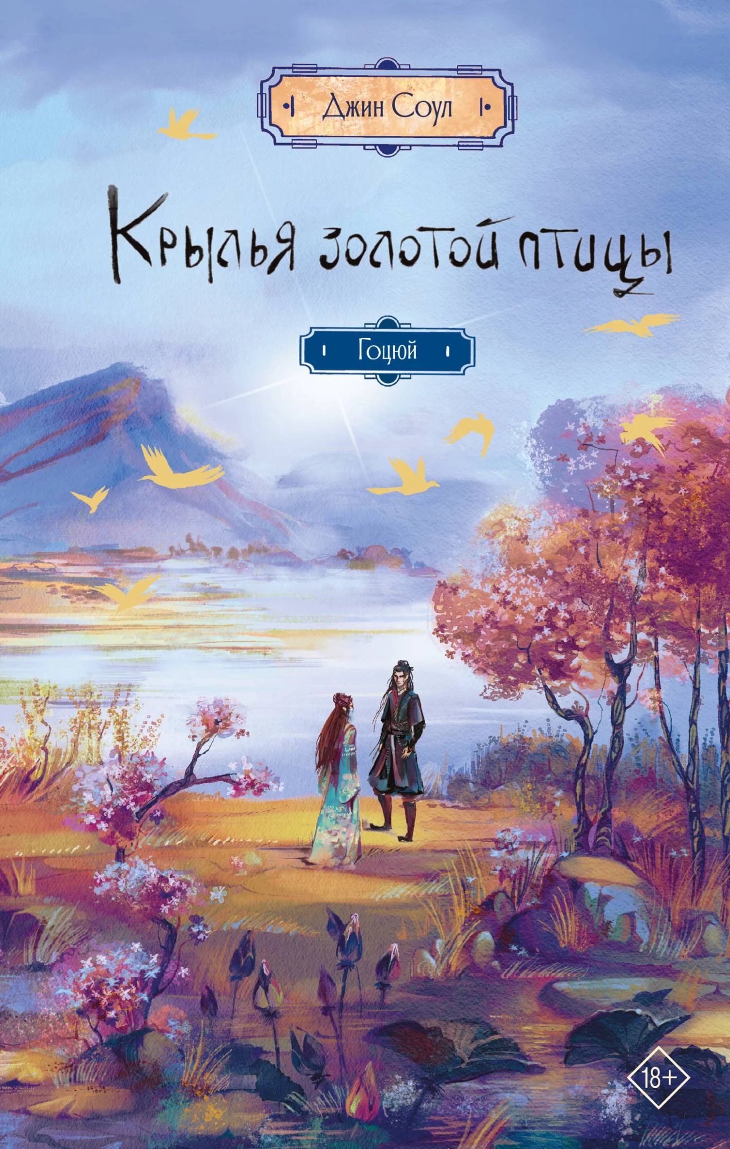 Обложка Гоцюй