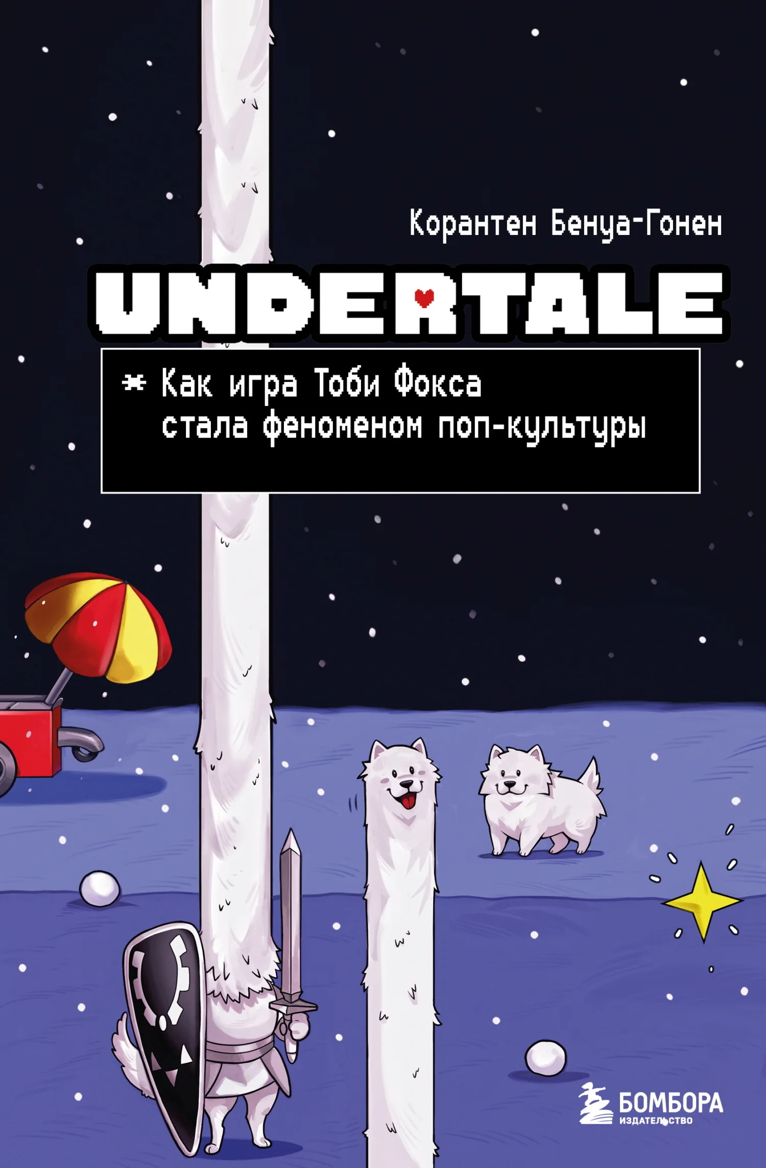 Обложка Undertale. Как игра Тоби Фокса стала феноменом поп-культуры