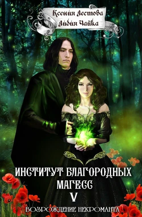 Обложка Возрождение некроманта