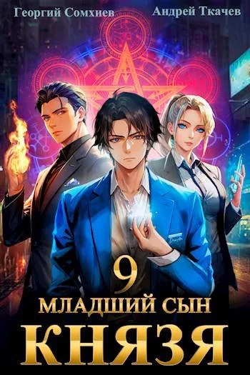 Обложка Младший сын князя #09