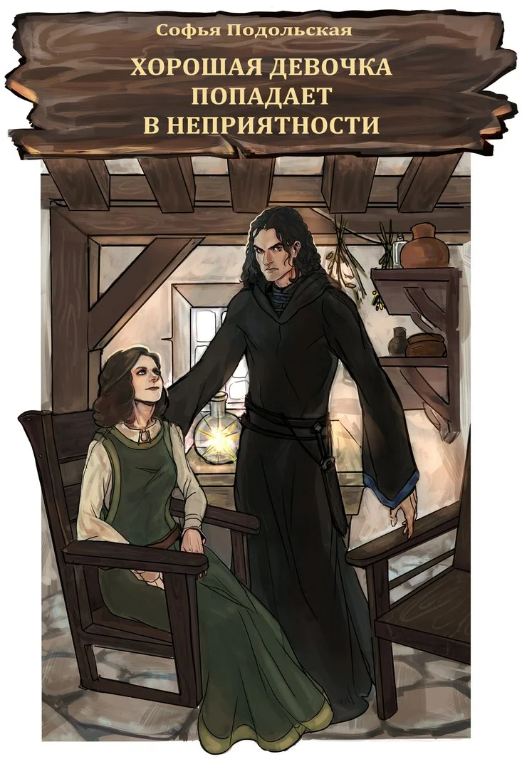 Обложка Хорошая девочка попадает в неприятности