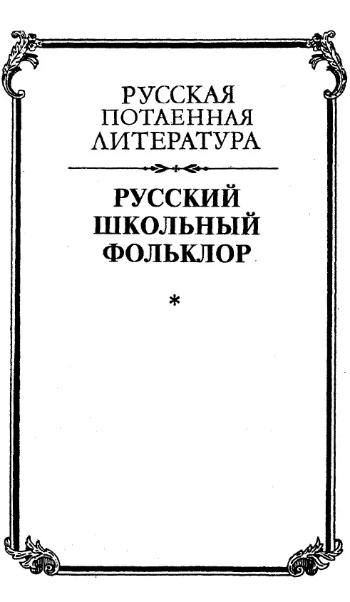 Обложка Русский школьный фольклор. От «вызываний Пиковой дамы» до семейных рассказов