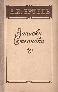 Обложка Записки Степняка