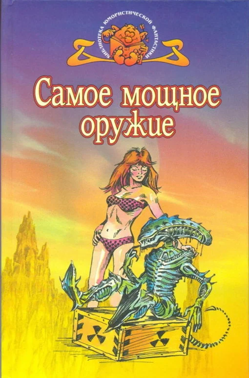 Обложка Самое мощное оружие