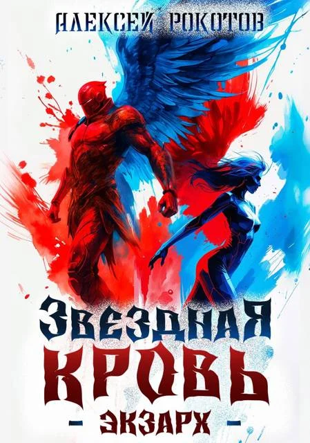 Обложка Звездная Кровь. Экзарх VI