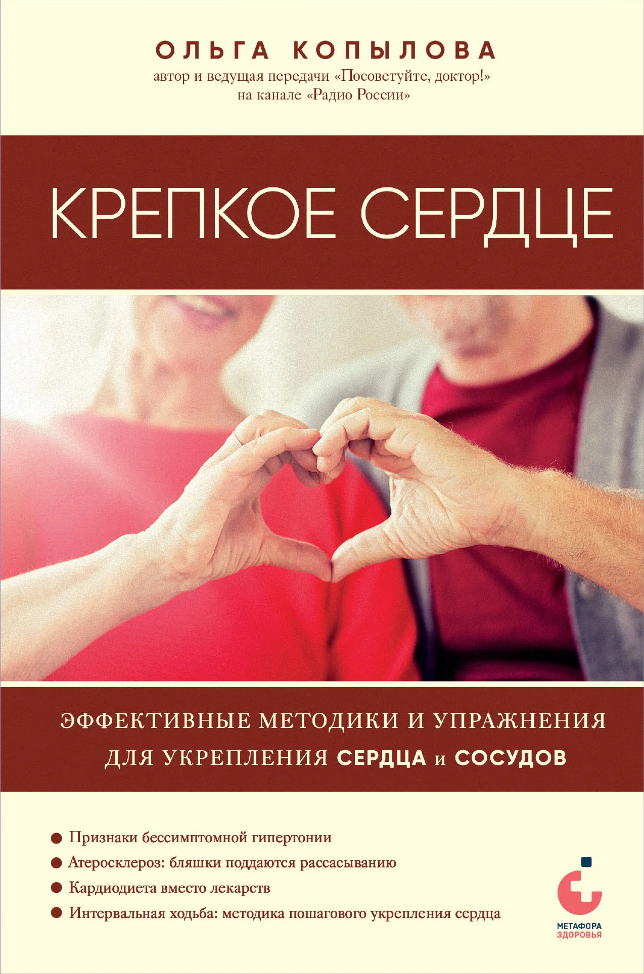 Обложка Крепкое сердце. Эффективные методики и упражнения для укрепления сердца и сосудов