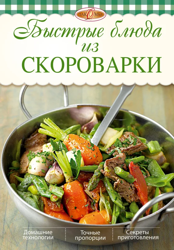 Обложка Быстрые блюда из скороварки