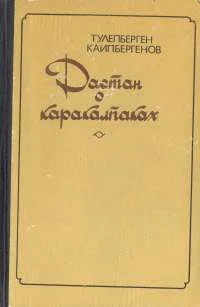 Обложка Сказание о Маман-бие