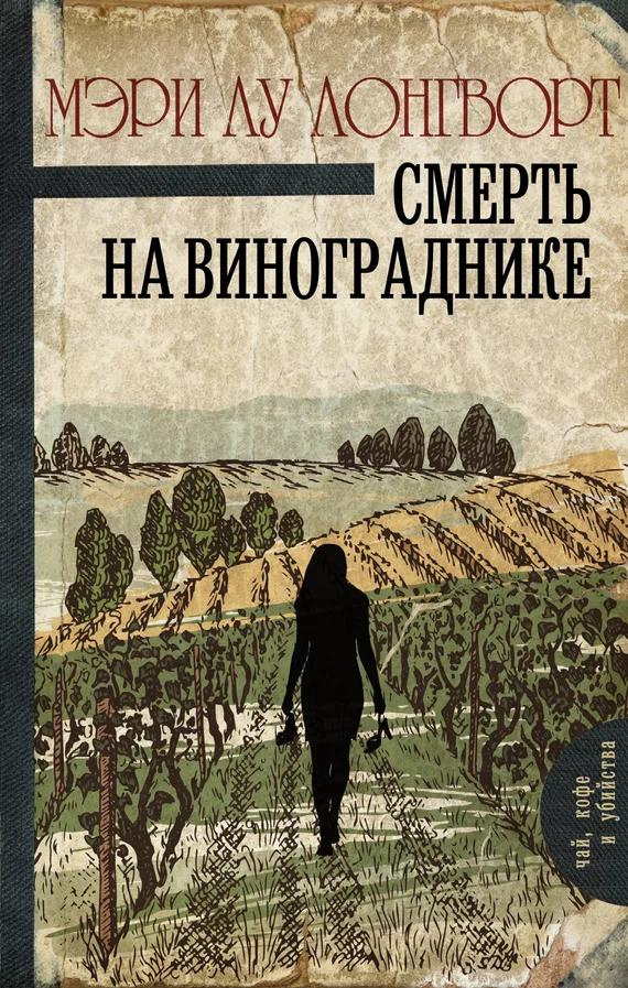 Обложка Смерть на винограднике