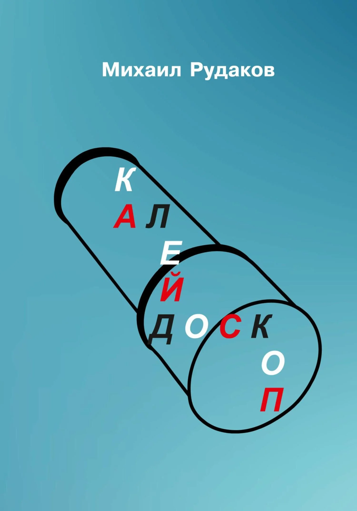 Обложка Калейдоскоп