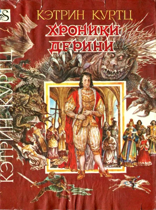 Обложка Хроники Дерини. Книга 2. Высший Дерини