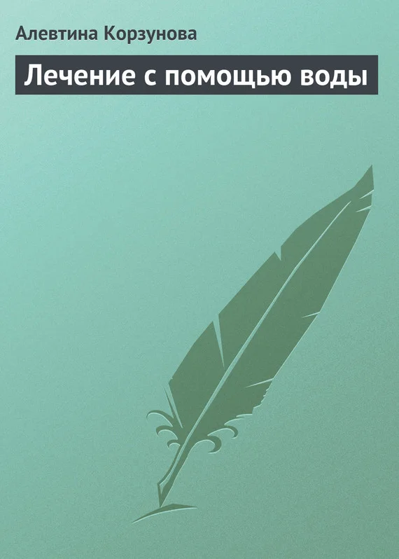 Обложка Лечение с помощью воды