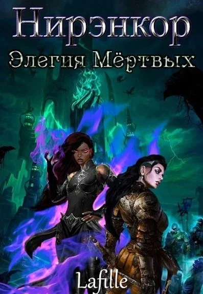 Обложка Элегия Мёртвых