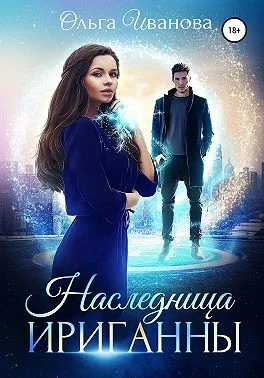 Обложка Наследница Ириганны