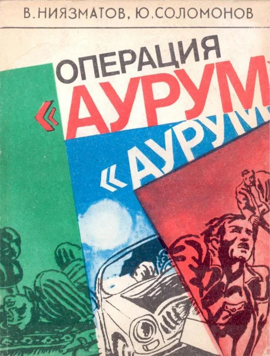 Обложка Операция «Аурум»