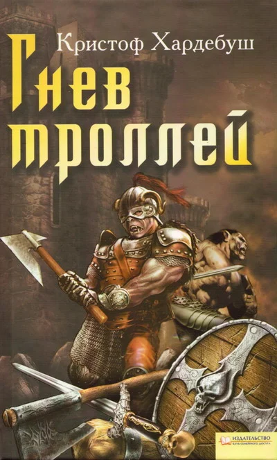 Обложка Гнев троллей