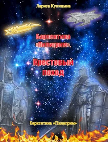 Обложка Крестовый поход