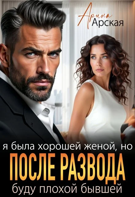 Обложка Я была хорошей женой, но после развода буду плохой бывшей