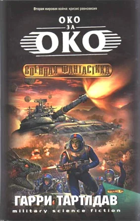 Обложка Око за око