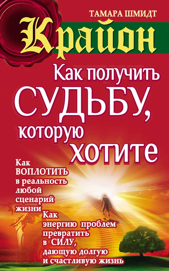 Обложка Крайон. Как получить судьбу, которую хотите