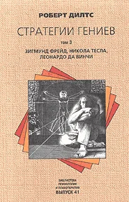 Обложка Стратегии гениев. Том 3. Зигмунд Фрейд, Леонардо да Винчи, Никола Тесла