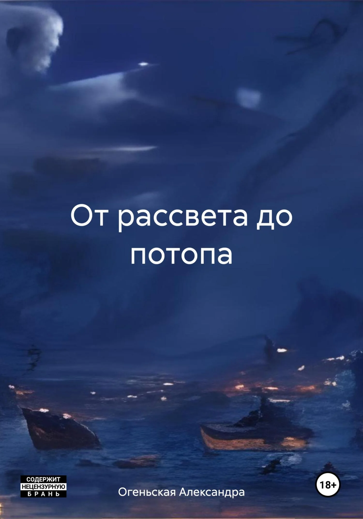 Обложка От рассвета до потопа