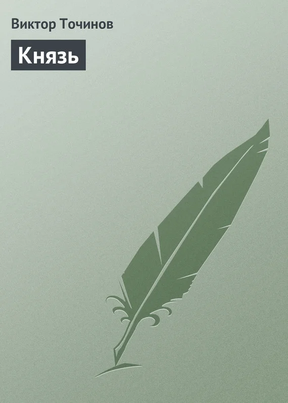Обложка Князь
