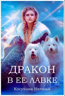 Обложка Дракон в ее лавке